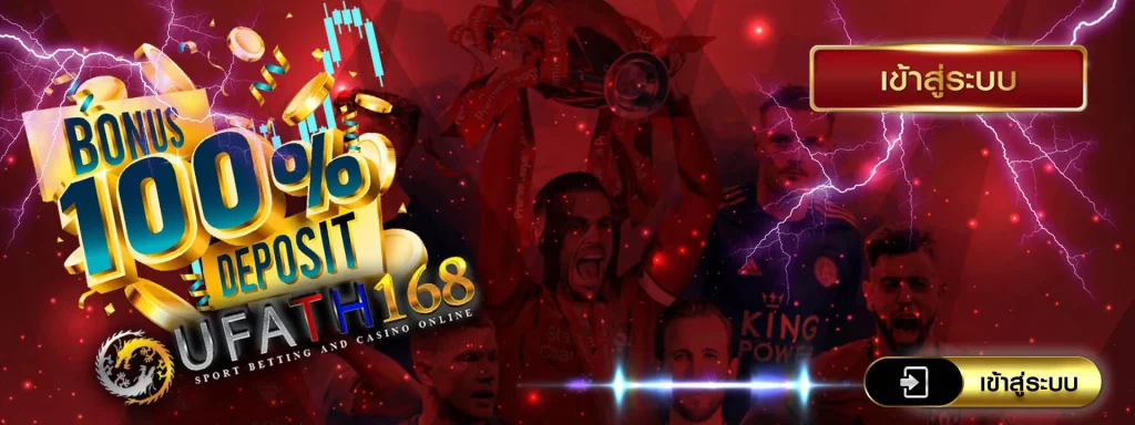 ufath168 ทางเข้า